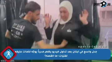 جدل واسع في لبنان بعد تداول فيديو يظهر مدرباً يوجّه لكمات عنيفة لفتيات—ما القصة؟